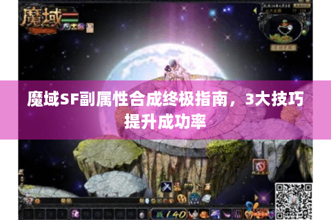 魔域SF副属性合成终极指南，3大技巧提升成功率