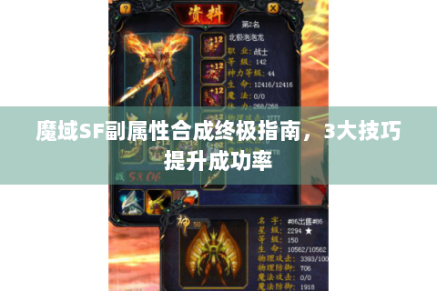 魔域SF副属性合成终极指南，3大技巧提升成功率