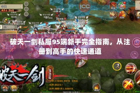破天一剑私服95端新手完全指南，从注册到高手的快速通道