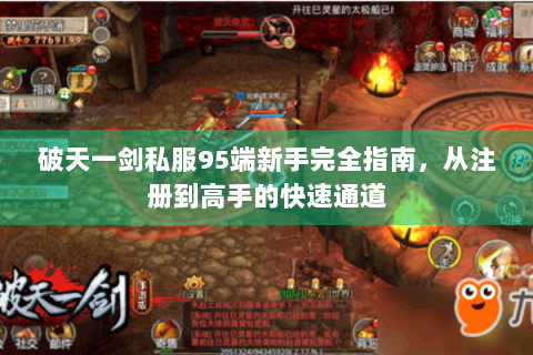 破天一剑私服95端新手完全指南，从注册到高手的快速通道
