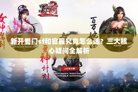 新开蜀门sf和官服究竟怎么选？三大核心疑问全解析