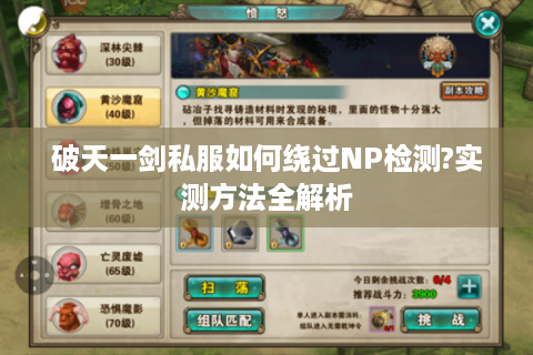 破天一剑私服如何绕过NP检测?实测方法全解析