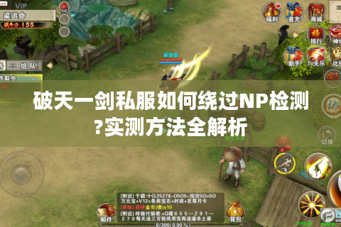 破天一剑私服如何绕过NP检测?实测方法全解析