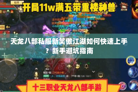天龙八部私服新笑傲江湖如何快速上手？新手避坑指南