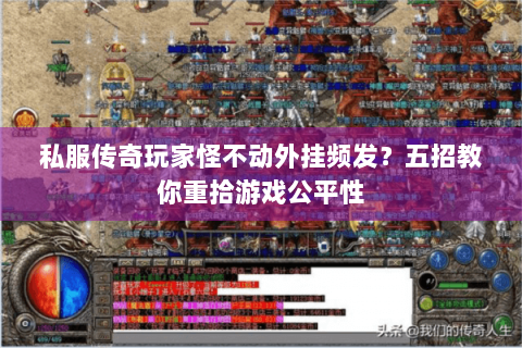 私服传奇玩家怪不动外挂频发？五招教你重拾游戏公平性