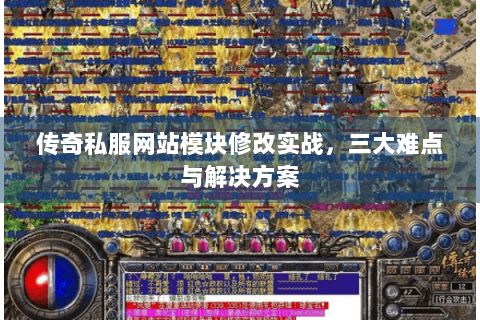 传奇私服网站模块修改实战，三大难点与解决方案