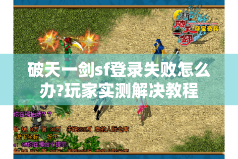 破天一剑sf登录失败怎么办?玩家实测解决教程