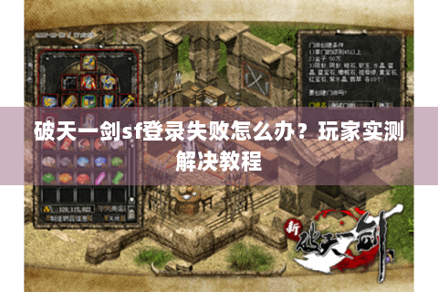 破天一剑sf登录失败怎么办？玩家实测解决教程