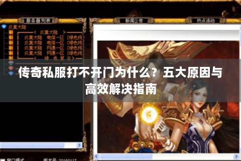 传奇私服打不开门为什么？五大原因与高效解决指南