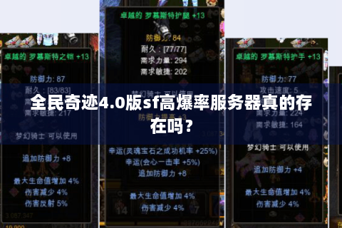 全民奇迹4.0版sf高爆率服务器真的存在吗？