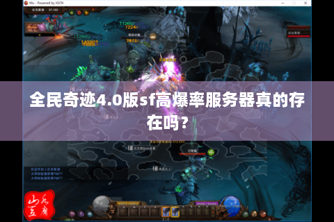全民奇迹4.0版sf高爆率服务器真的存在吗？