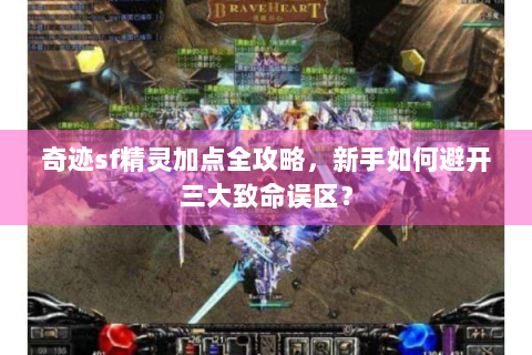 奇迹sf精灵加点全攻略，新手如何避开三大致命误区？