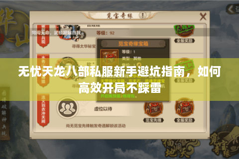 无忧天龙八部私服新手避坑指南，如何高效开局不踩雷
