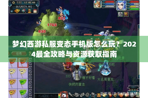梦幻西游私服变态手机版怎么玩？2024最全攻略与资源获取指南