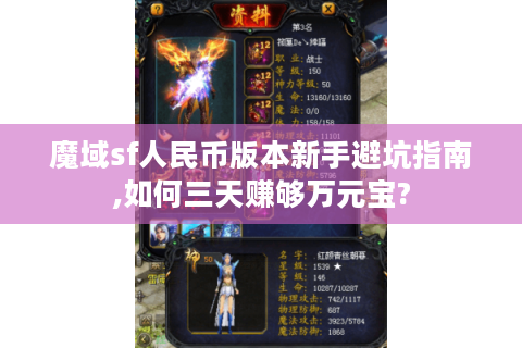 魔域sf人民币版本新手避坑指南,如何三天赚够万元宝?