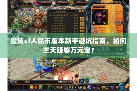 魔域sf人民币版本新手避坑指南，如何三天赚够万元宝？