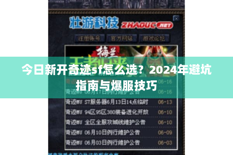 今日新开奇迹sf怎么选？2024年避坑指南与爆服技巧