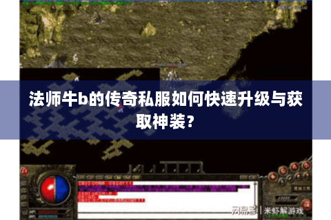 法师牛b的传奇私服如何快速升级与获取神装？