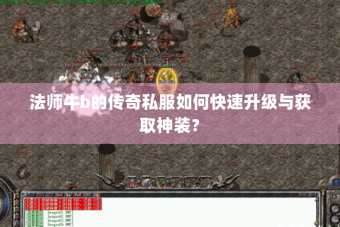 法师牛b的传奇私服如何快速升级与获取神装？