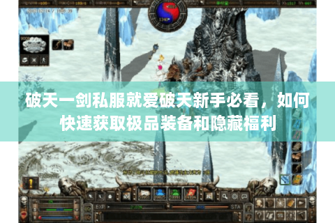 破天一剑私服就爱破天新手必看，如何快速获取极品装备和隐藏福利