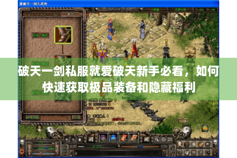 破天一剑私服就爱破天新手必看，如何快速获取极品装备和隐藏福利