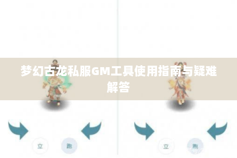 梦幻古龙私服GM工具使用指南与疑难解答