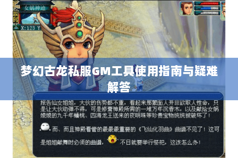 梦幻古龙私服GM工具使用指南与疑难解答