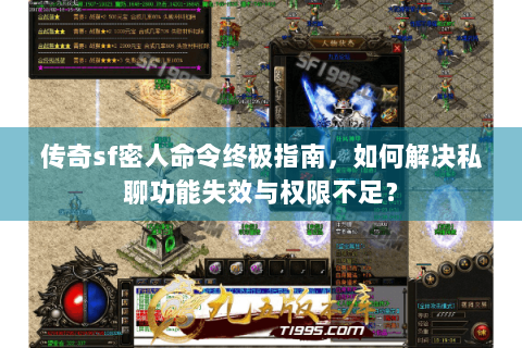 传奇sf密人命令终极指南，如何解决私聊功能失效与权限不足？