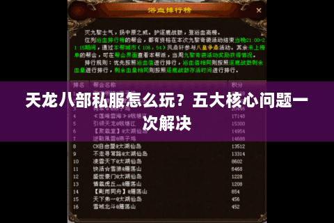 天龙八部私服怎么玩？五大核心问题一次解决