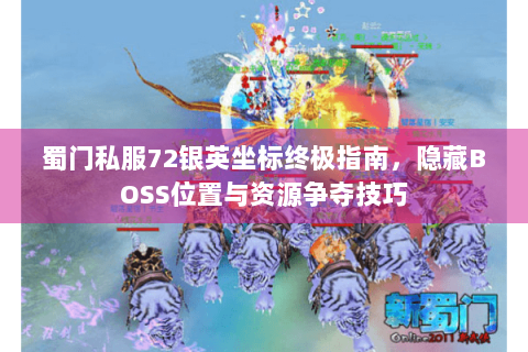 蜀门私服72银英坐标终极指南，隐藏BOSS位置与资源争夺技巧