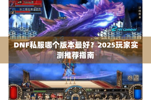DNF私服哪个版本最好？2025玩家实测推荐指南