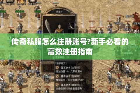 传奇私服怎么注册账号?新手必看的高效注册指南