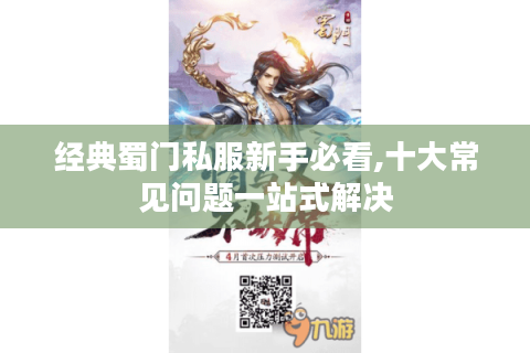 经典蜀门私服新手必看,十大常见问题一站式解决