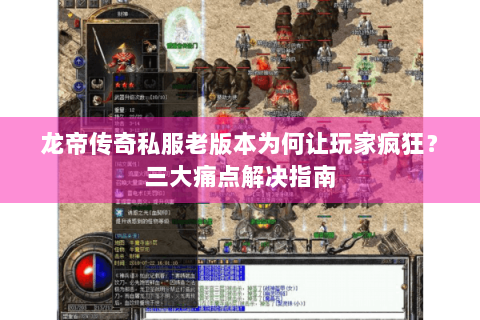龙帝传奇私服老版本为何让玩家疯狂？三大痛点解决指南