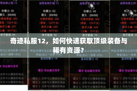奇迹私服12，如何快速获取顶级装备与稀有资源？