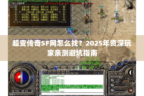 超变传奇SF网怎么找？2025年资深玩家亲测避坑指南