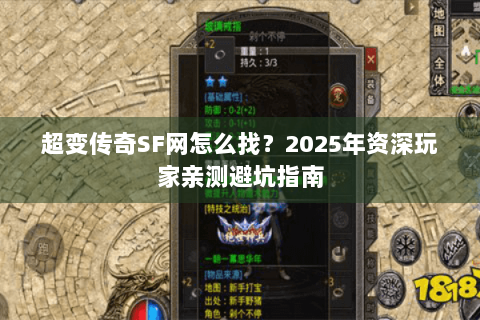 超变传奇SF网怎么找？2025年资深玩家亲测避坑指南