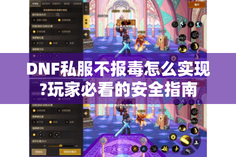 DNF私服不报毒怎么实现?玩家必看的安全指南