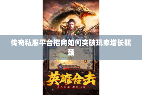 传奇私服平台招商如何突破玩家增长瓶颈
