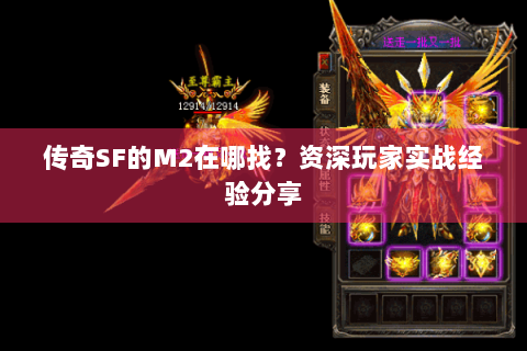 传奇SF的M2在哪找？资深玩家实战经验分享