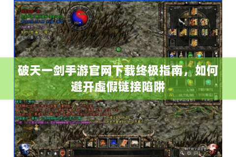 破天一剑手游官网下载终极指南，如何避开虚假链接陷阱
