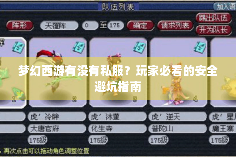 梦幻西游有没有私服？玩家必看的安全避坑指南