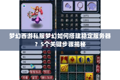 梦幻西游私服梦幻如何搭建稳定服务器？5个关键步骤揭秘