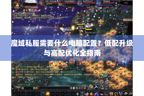 魔域私服需要什么电脑配置？低配升级与高配优化全指南