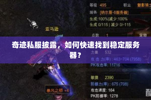 奇迹私服披露，如何快速找到稳定服务器？