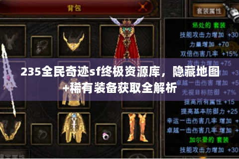 235全民奇迹sf终极资源库，隐藏地图+稀有装备获取全解析