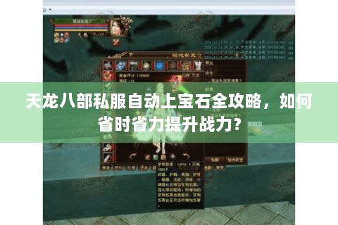 天龙八部私服自动上宝石全攻略，如何省时省力提升战力？