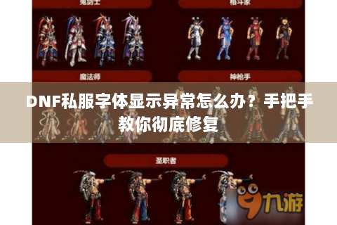 DNF私服字体显示异常怎么办？手把手教你彻底修复