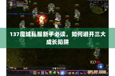 137魔域私服新手必读，如何避开三大成长陷阱