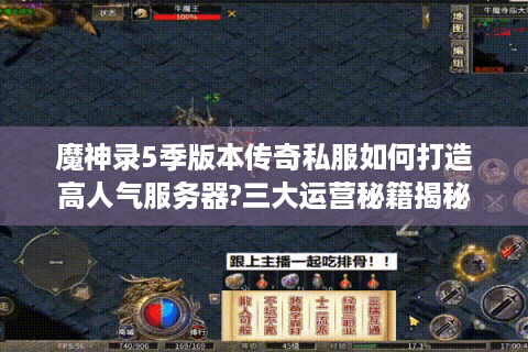 魔神录5季版本传奇私服如何打造高人气服务器?三大运营秘籍揭秘